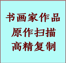 绛县书画作品复制高仿书画绛县艺术微喷工艺绛县书法复制公司